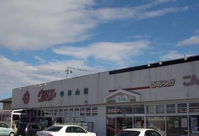 スーパー　ウジエスーパー中津山店（スーパー）まで2600m