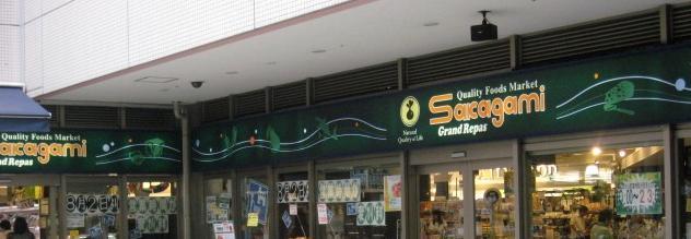 スーパー　サカガミグランルパ（スーパー）まで1578m