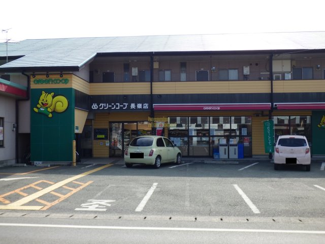 スーパー　グリーンコープ　長嶺店（スーパー）まで618m