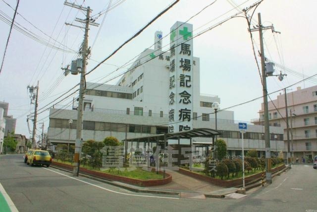 病院　馬場記念病院（病院）まで1394m