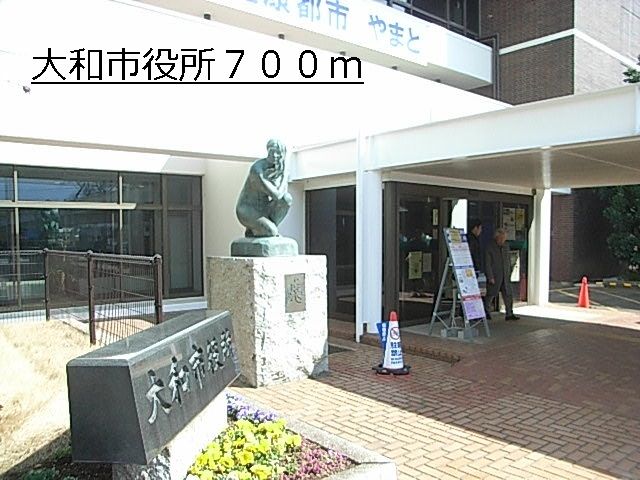 役所　大和市役所（役所）まで700m