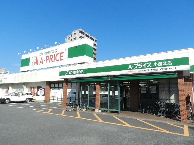 スーパー　Ａ－プライス小倉北店（スーパー）まで680m