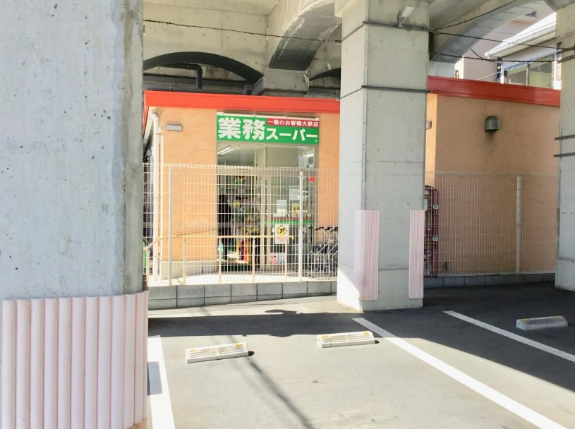 スーパー　業務スーパー 黄金町店（スーパー）まで628m
