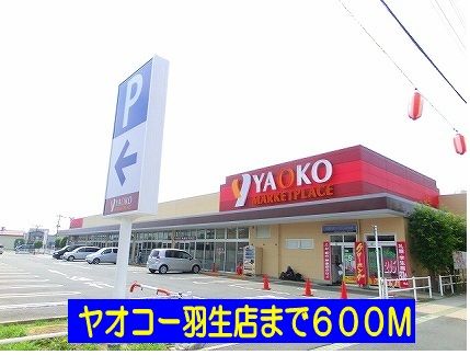 スーパー　ヤオコー羽生店（スーパー）まで600m