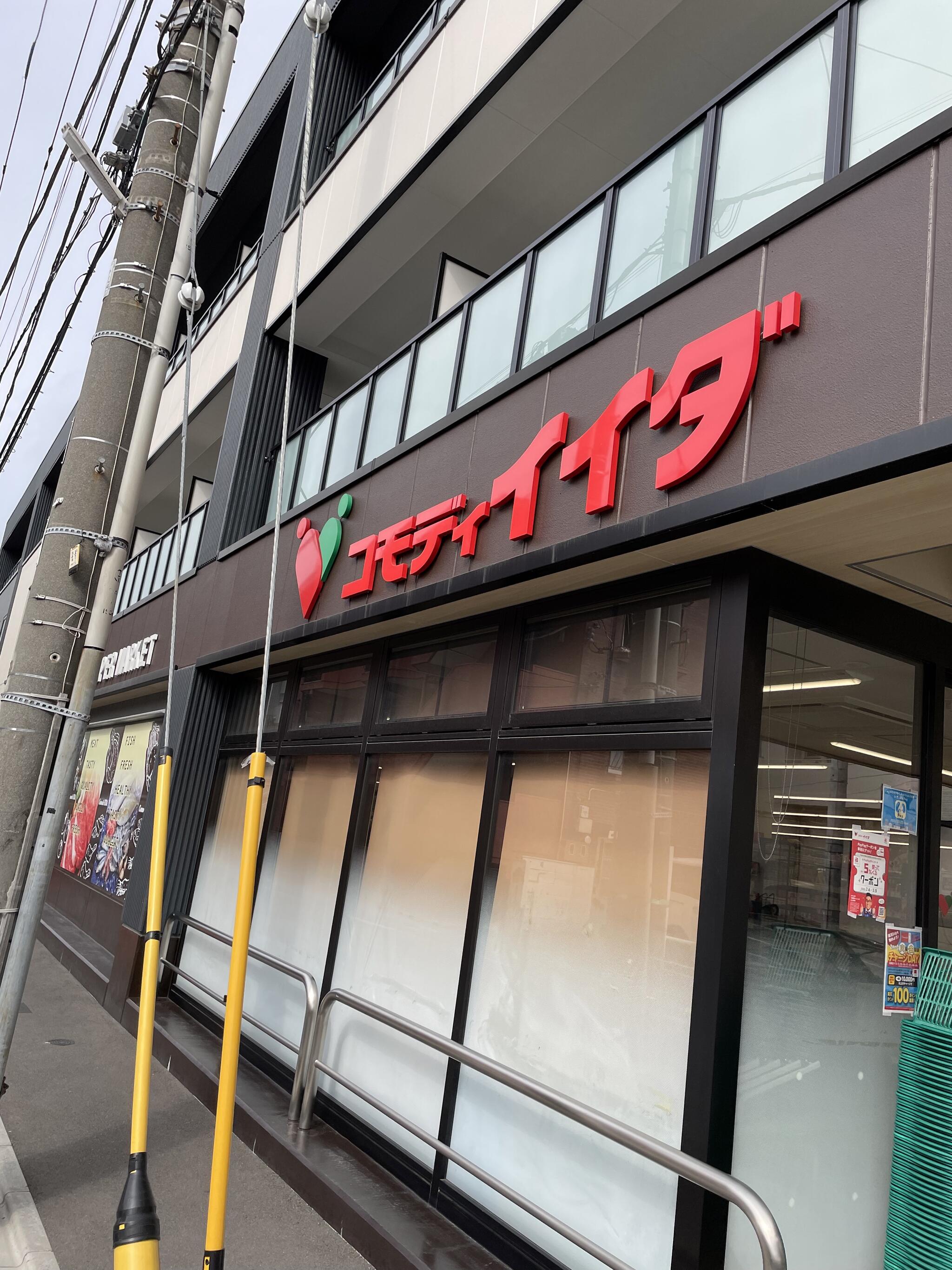 スーパー　コモディイイダ高島平店（スーパー）まで371m