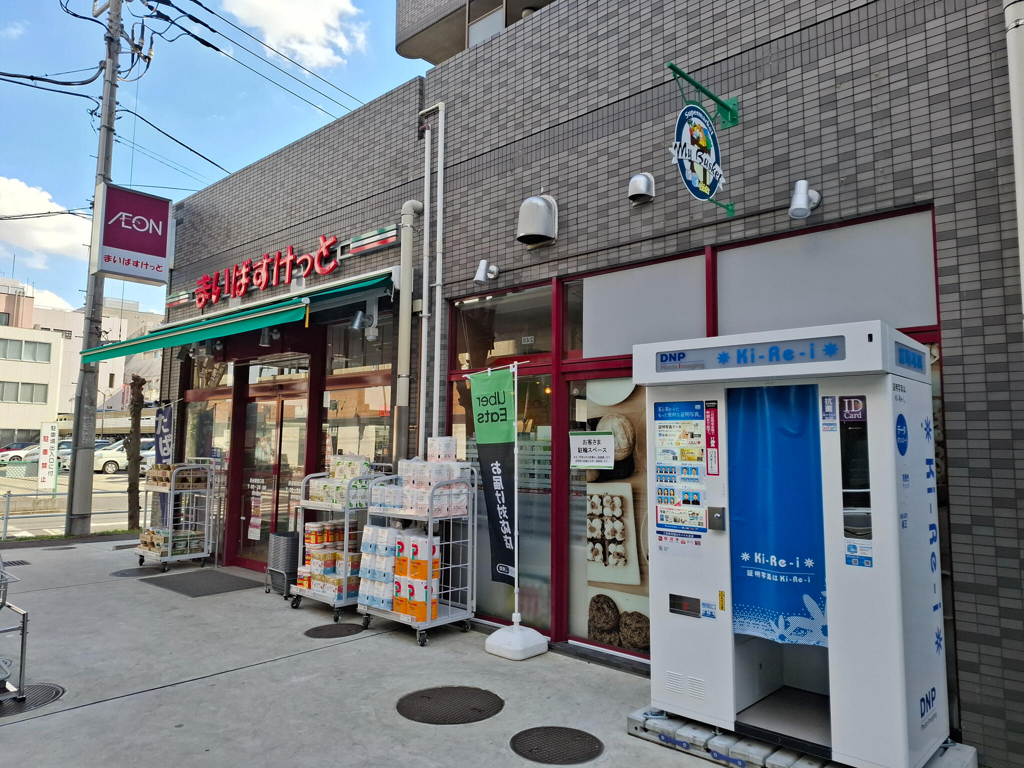 スーパー　まいばすけっと西台駅西口店（スーパー）まで789m