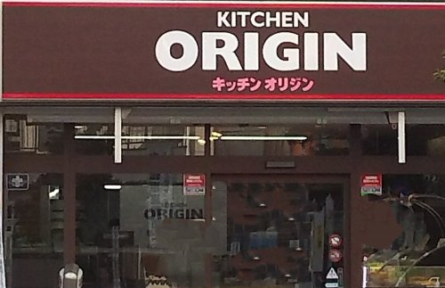 飲食店　キッチンオリジン新大阪宮原店（飲食店）まで56m