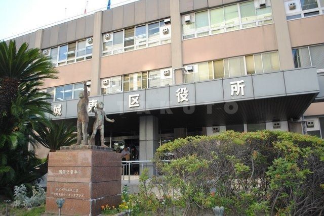 役所　城東区役所（役所）まで581m