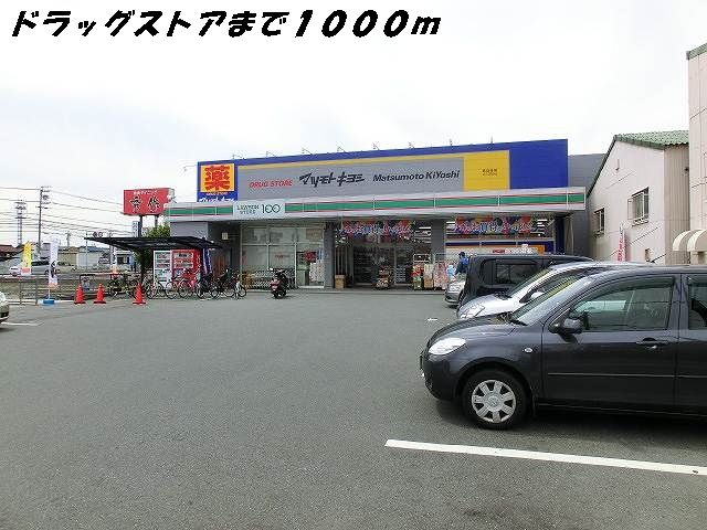 ドラックストア　マツモトキヨシ（ドラッグストア）まで1000m