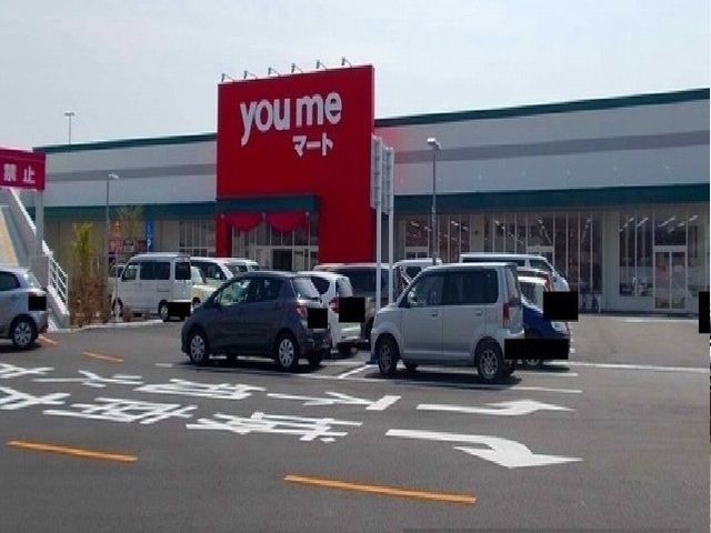 スーパー　you meマート（スーパー）まで1650m
