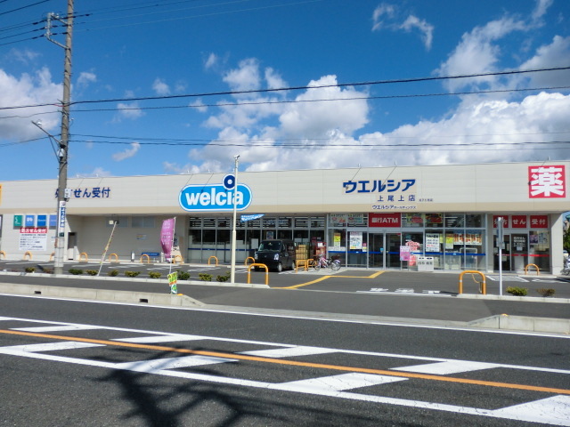ドラックストア　ウエルシア上尾上店（ドラッグストア）まで400m