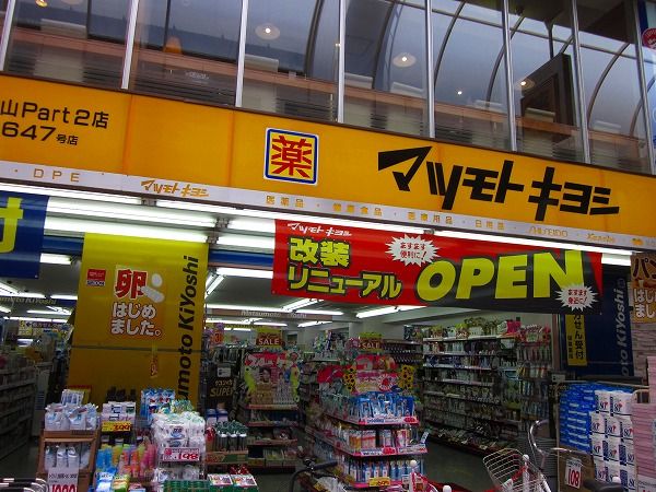ドラックストア　薬マツモトキヨシ武蔵小山Part2店（ドラッグストア）まで608m