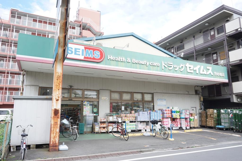 ドラックストア　ドラッグセイムス竹の塚店（ドラッグストア）まで290m