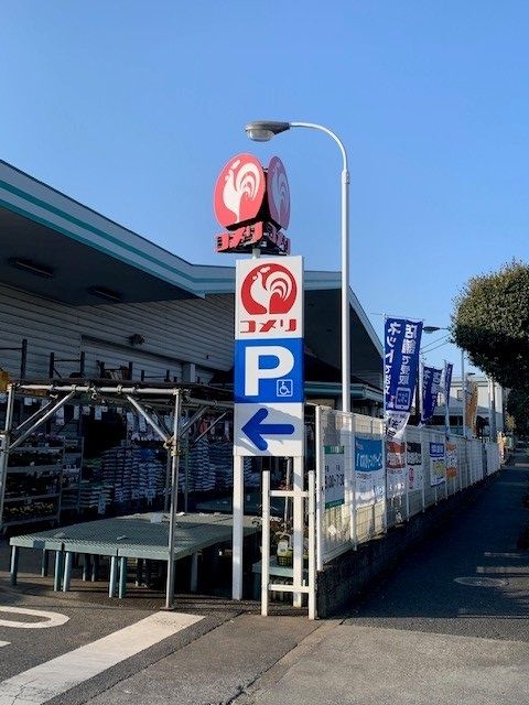 ホームセンター　コメリ青梅今寺店（ホームセンター）まで350m