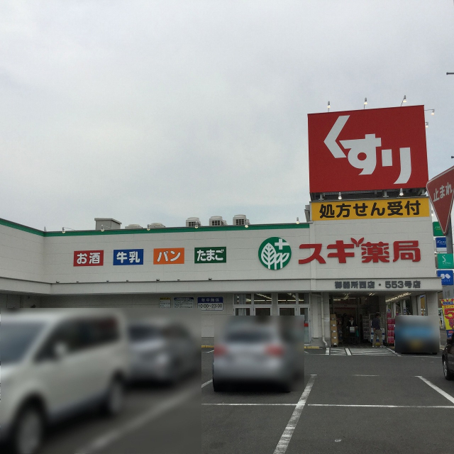 ドラックストア　スギ薬局御器所西店（ドラッグストア）まで717m