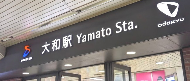 その他　大和(神奈川県)（その他）まで859m