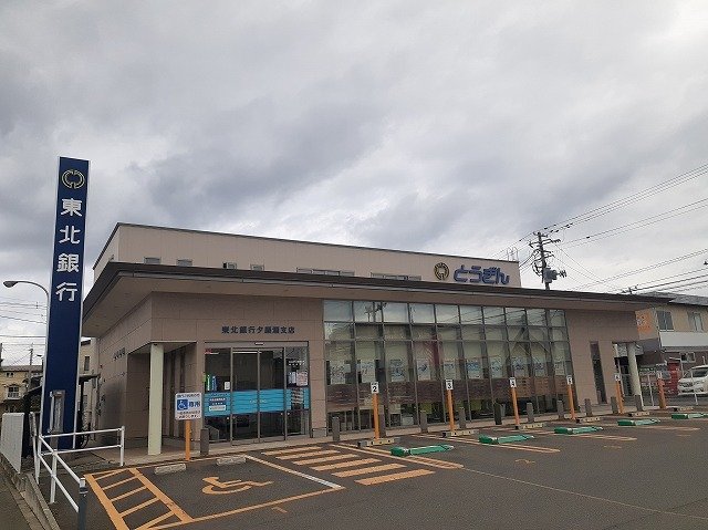 その他　東北銀行夕顔瀬支店まで450m