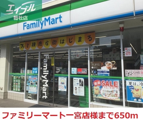 コンビニ　ファミリーマート一宮店（コンビニ）まで650m