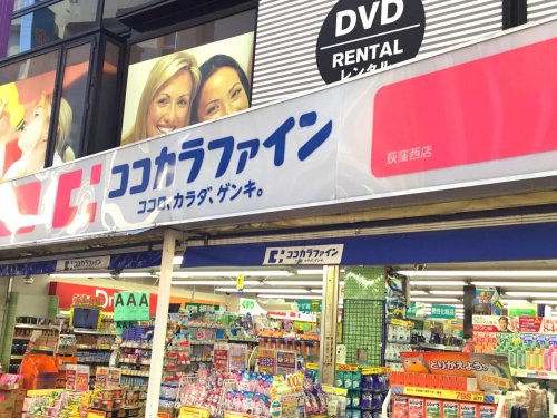 ドラックストア　ココカラファイン 荻窪西店（ドラッグストア）まで2907m