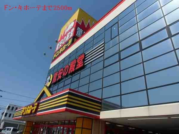 その他　ドン・キホーテ（その他）まで2500m