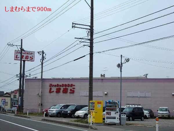 その他　しまむら（その他）まで900m