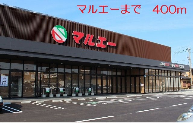 スーパー　マルエー（スーパー）まで400m