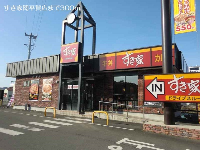 飲食店　すき家関平賀店（飲食店）まで263m