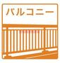 バルコニー