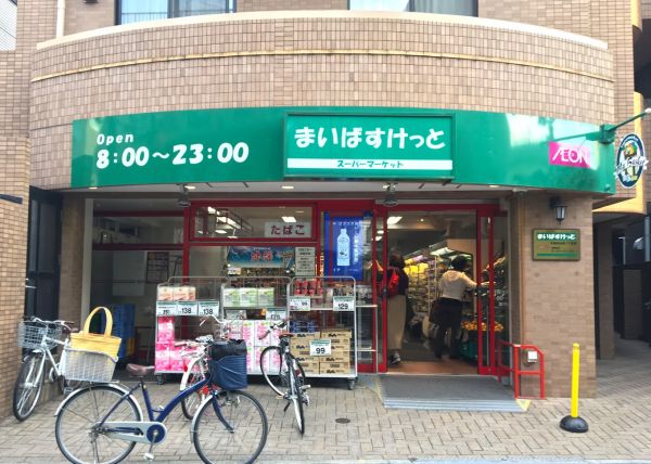 スーパー　まいばすけっと中野弥生町1丁目店（スーパー）まで471m
