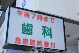 病院　巣山歯科医院（病院）まで369m