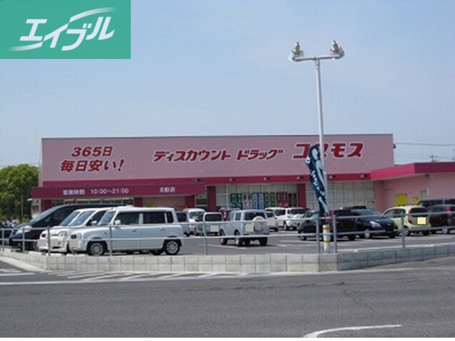 ドラックストア　コスモス（ドラッグストア）まで230m