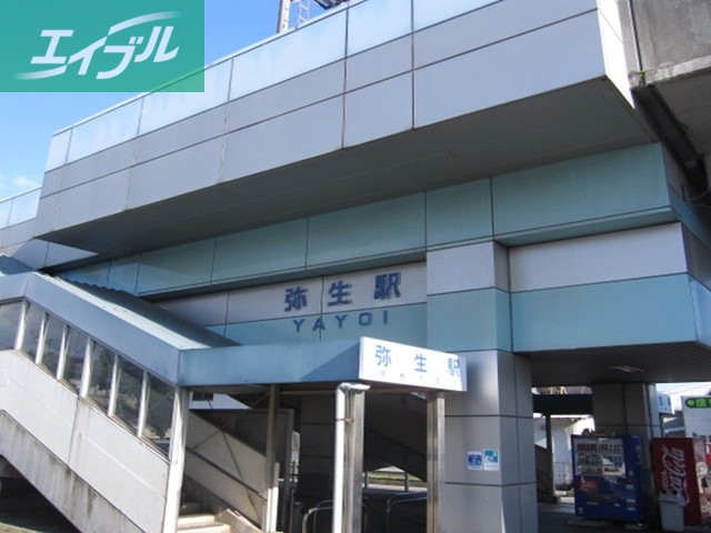 その他　弥生駅（その他）まで500m