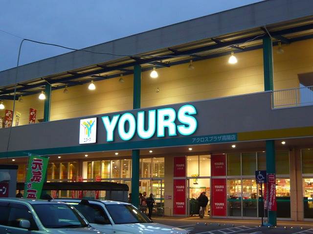 スーパー　ユアーズアクロスプラザ高陽店（スーパー）まで1008m
