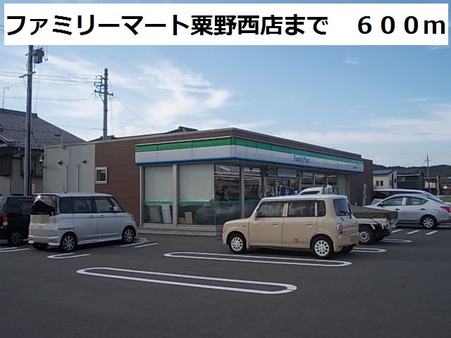 コンビニ　ファミリーマート 岐阜粟野西店（コンビニ）まで190m