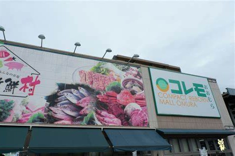 ショッピングセンター　コレモおおむら（ショッピングセンター）まで427m