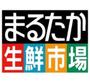スーパー　まるたか生鮮市場三城店（スーパー）まで957m