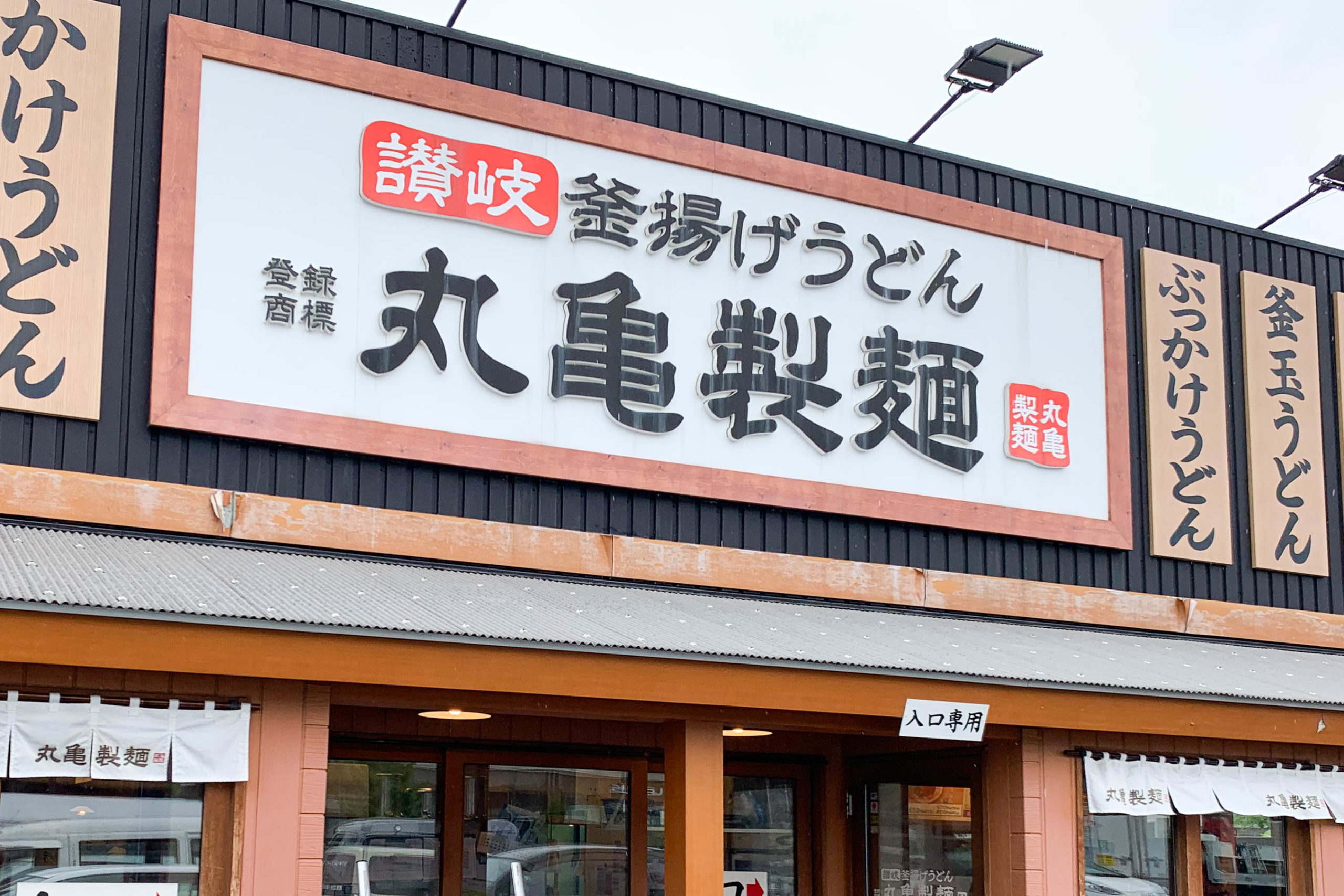 飲食店　丸亀製麺大村店（飲食店）まで504m