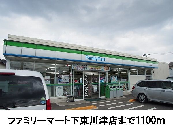 コンビニ　ファミリーマート下東川津店（コンビニ）まで1100m