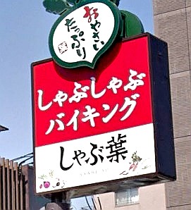 飲食店　しゃぶ葉豊玉北店（飲食店）まで295m