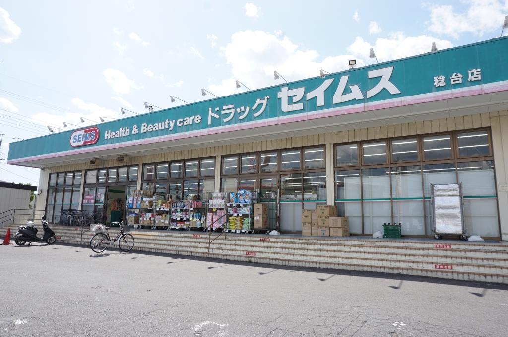 ドラックストア　ドラッグセイムス稔台店（ドラッグストア）まで637m