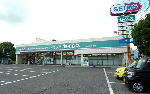 ドラックストア　ドラッグセイムス 木更津岩根店（ドラッグストア）まで900m