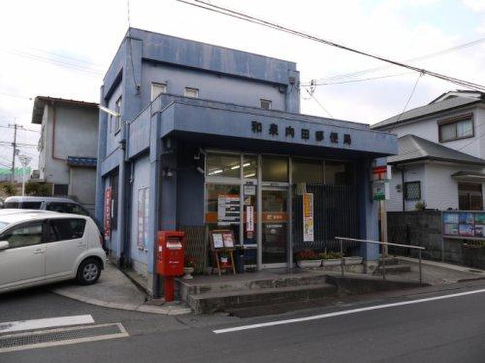 郵便局　和泉内田郵便局（郵便局）まで234m
