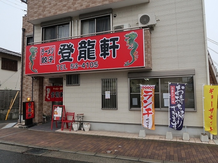 飲食店　登龍軒（飲食店）まで506m