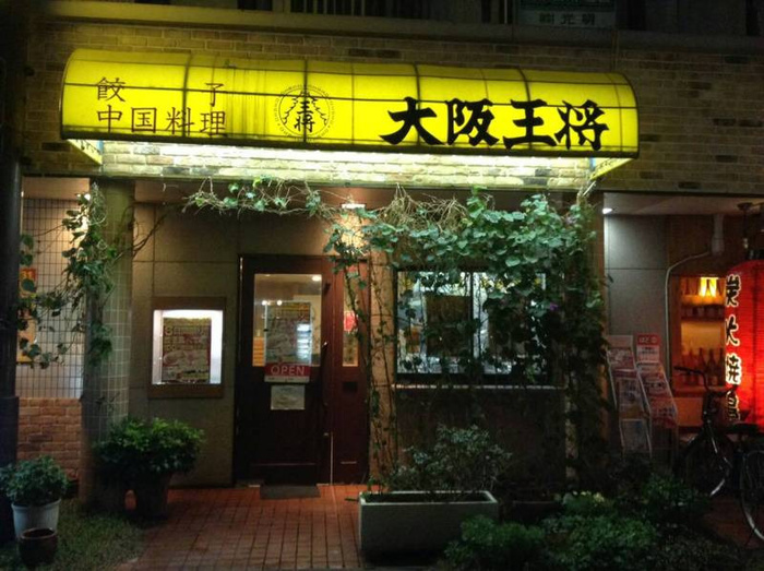 飲食店　大阪王将（飲食店）まで558m
