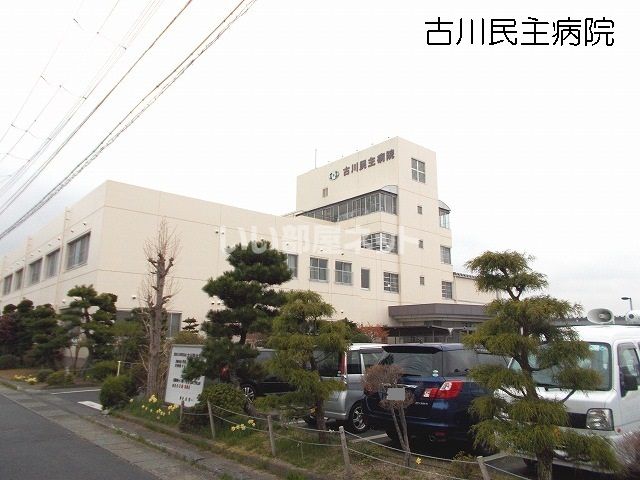 病院　古川民主病院（病院）まで1725m