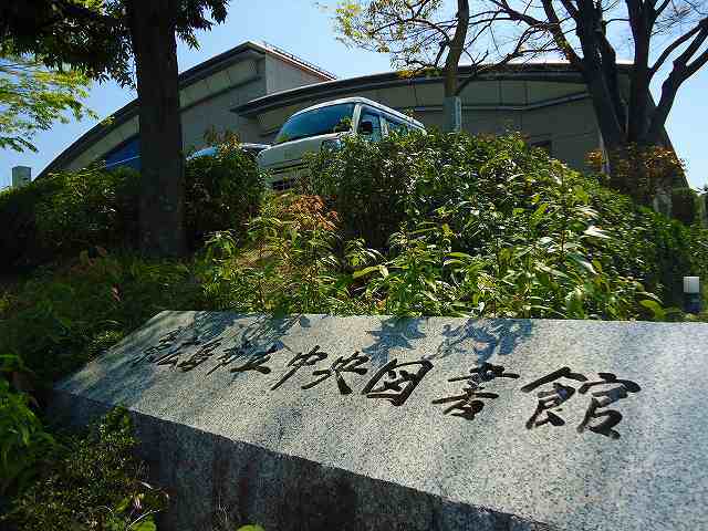 図書館　中央図書館（図書館）まで650m