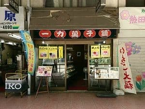 飲食店　合資会社一力菓子舗 本店（飲食店）まで223m