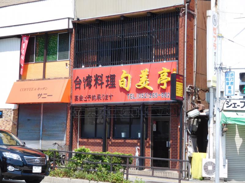 飲食店　台湾料理旬美亭（飲食店）まで381m