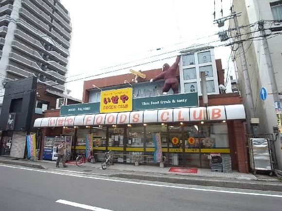 スーパー　いせやフーズクラブ（スーパー）まで153m