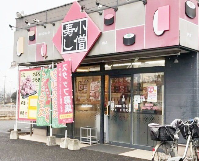 飲食店　小僧寿し伊奈店（飲食店）まで620m